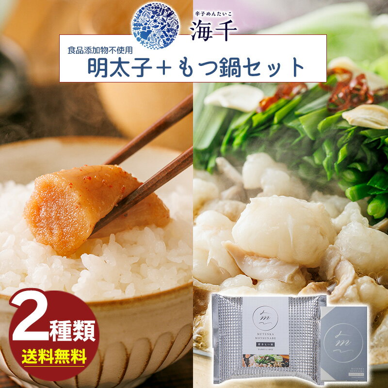 海千 食品添加物不使用 明太子+もつ鍋セット (ハローデイ限定) 送料無料 博多名物 無添加明太子 もつ鍋 無添加もつ鍋 鍋セット 福岡グルメ お取り寄せグルメ...