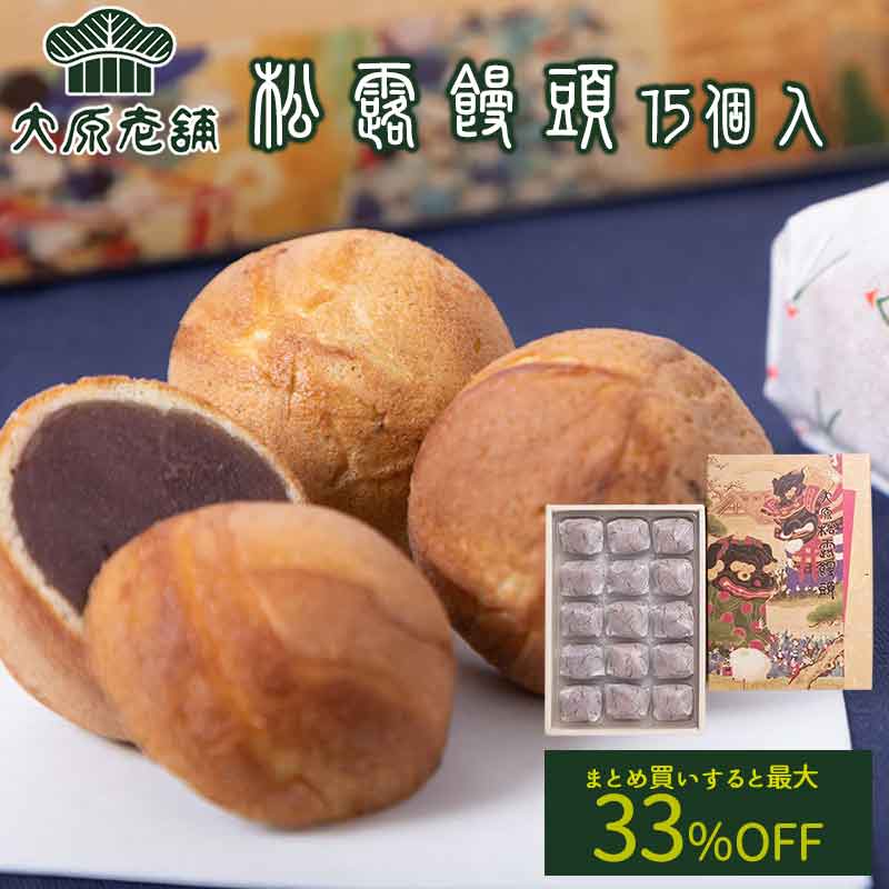 【まとめ買いで最大33％OFF】大原老舗 大原松露饅頭 (15個入) 送料無料 1箱15個入り こしあん カステラ..