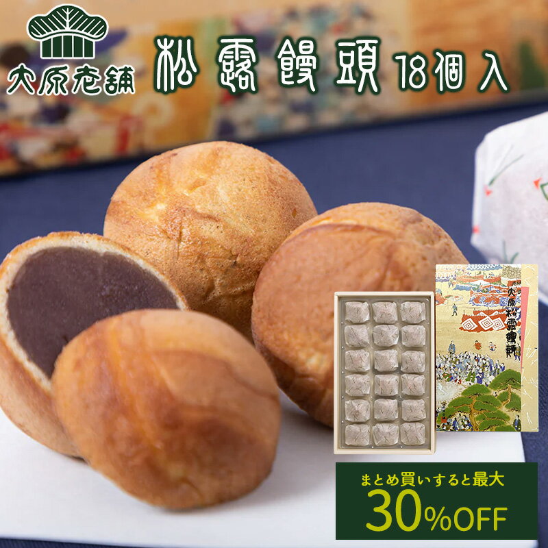 【まとめ買いで最大30％OFF】大原老舗 大原松露饅頭 (18個入) 送料無料 1箱18個入り こしあん カステラ生地 手焼き 唐津 佐賀 贈答品 お土産 焼きまんじゅう お饅頭 まんじゅう 和菓子 (北海道・沖縄別途送料) (まとめ買いの場合熨斗不可)(4)