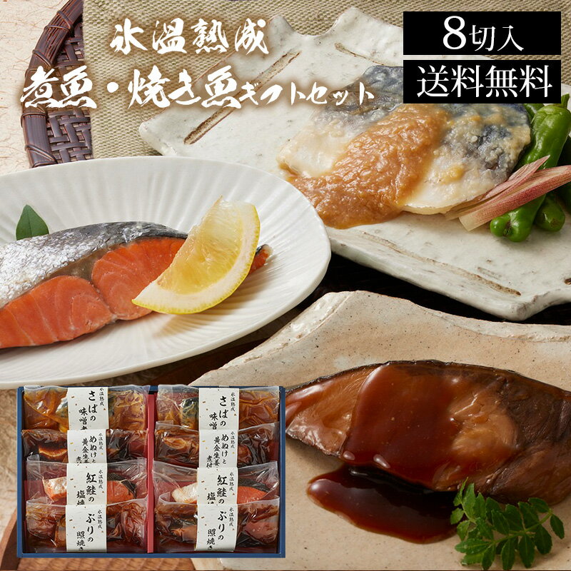 氷温熟成　煮魚・焼き魚ギフトセット（縁-en-）NYG-8 / ダイマツ ぶりの照り焼き さばの味噌煮 紅鮭の塩焼 めぬけと黄金生姜の煮つけ 贈答品 ギフト プレゼント 内祝い お祝い 御礼 ダイマツ 熨斗可能 ギフト包装不可 （北海道・沖縄別途送料）のサムネイル