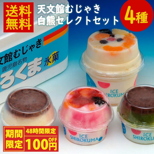 【48時間週末祭！アイスが100円OFF】天文館むじゃき 白熊セレクトセット 送料無料 天文館 むじゃき 白熊 本家 ベビー 白熊 鹿児島 しろくま アイス 氷菓子 かき氷 カップ アイスクリーム かき氷 練乳 いちご 宇治 抹茶 チョコ 内祝 ギフト お取り寄せ (北海道・沖縄別途送料)