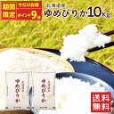 【48時間限定ポイント9倍】令和6年 ゆめぴりか 10kg(5kg×2袋)北海道産 / 送料無料 令和6年度産 お米 米 ゆめぴりか 10kg 北海道 ブランド...