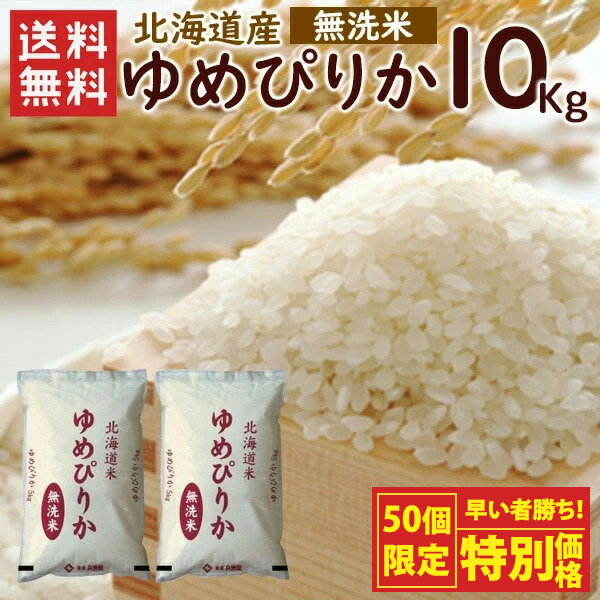 ほどよい粘りと豊かな甘味、炊き上がりは、艶があり美しいお米です!【1日50セット限定】令和6年 無洗米 ゆめぴりか 10kg(5kg×2袋)北海道産 送料無料 令和6年度産 お米 米 ゆめぴりか 10kg 北海道 ブランド米 無洗米(北海道別途送料/沖縄・離島対応不可)(配達日・時間指定は不可となります。)