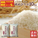 【48時間限定ポイント9倍】令和6年 無洗米 ゆめぴりか 10kg(5kg×2袋)北海道産 送料無料 令和6年度産 お米 米 ゆめぴりか 10kg 北海道 ブラ...