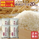 【48時間限定ポイント9倍】令和6年 無洗米 ゆめぴりか 20kg(5kg×4袋)北海道産 / 送料無料 令和6年度産 お米 米 ゆめぴりか 20kg 北海道 ...