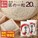 【店長Hの24時間緊急お値打ち祭】国産匠の一粒 20kg(10kg×2袋)/ 送料無料 複数年度産 国産 ブレンド米 精米 お米 米 20kg(北海道別途送料/沖縄・離島対応不可)(配達日・時間指定は不可となります。)