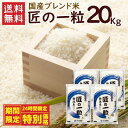 【店長Hの24時間緊急お値打ち祭】無洗米 国産匠の一粒 20kg(5kg×4袋)/ 送料無料 複数年度産 国産 ブレンド米 無洗米 お米 米 20kg(北海道別途送料/沖縄・離島対応不可)(配達日・時間指定は不可となります。)