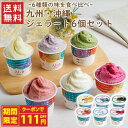 【クーポンで111円OFF】九州・沖縄ジェラート6個セット(GL-61) / 送料無料 西通りプリン 西原商会 お土産 福岡 / あまおう 知覧茶 ブルーベリー...