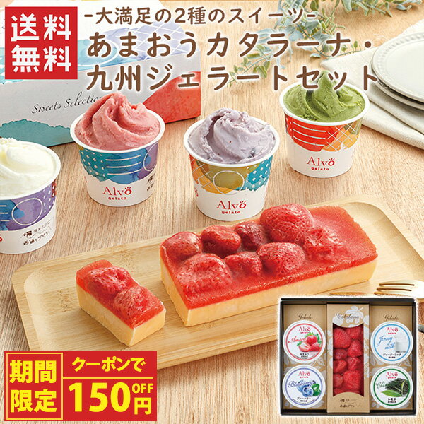 【クーポンで150円OFF】あまおうカタラーナ・九州ジェラートセット（CG14-11） /　送料無料 西通りプリン 西原商会 お土産 福岡 /　あまおうカタラーナ あまおう 知覧茶 ブルーベリー ジャージーミルク （北海道・沖縄別途送料）