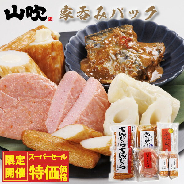 【スーパーセール限定特別価格】山吹 山吹家呑みパック / 送料無料 ちんぴら 竹輪 めんたい天 さばのぬか炊き ふぐちく 練り物 (北海道・沖縄別途送料)