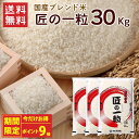 【48時間限定ポイント9倍】国産匠の一粒 30kg(10kg×3袋)/ 送料無料 複数年度産 国産 ブレンド米 精米 お米 米 30kg(北海道別途送料/沖縄・...