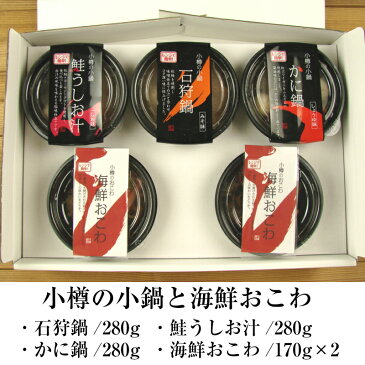 【送料無料】小樽の小鍋と海鮮おこわ 5個 石狩鍋 かに鍋 鮭うしお汁 おこわ 一人鍋 夜食 ひなまつり 卒業式 入学式 謝恩会 入社式 ホワイトディ 母の日 こどもの日 節句 父の日