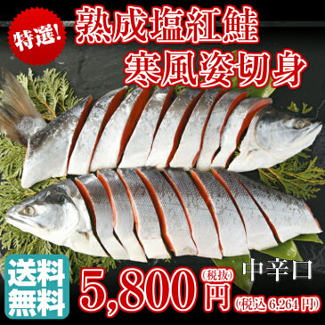 【送料無料】熟成塩紅鮭寒風姿切身 北海道 塩サケ 紅鮭 熟成 切身 鮭 中辛口