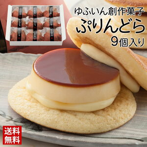 【ランキング1位獲得】ゆふいん創作菓子 ぷりんどら 9個入り / 送料無料 菊家 湯布院 大分 プリン どら焼き おおいた 銘菓 手土産 九州 / ギフト プチギフト 個包装 スイーツ プレゼント （北海道・沖縄別途送料）