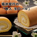 坂井宏行 鉄人生ロールケーキ 生ロールケーキ / 送料無料 菊家 料理の鉄人 大分 お土産 24cm ラロシェル 坂井シェフ / ギフト スイーツ プレゼント （北海道・沖縄別途送料）