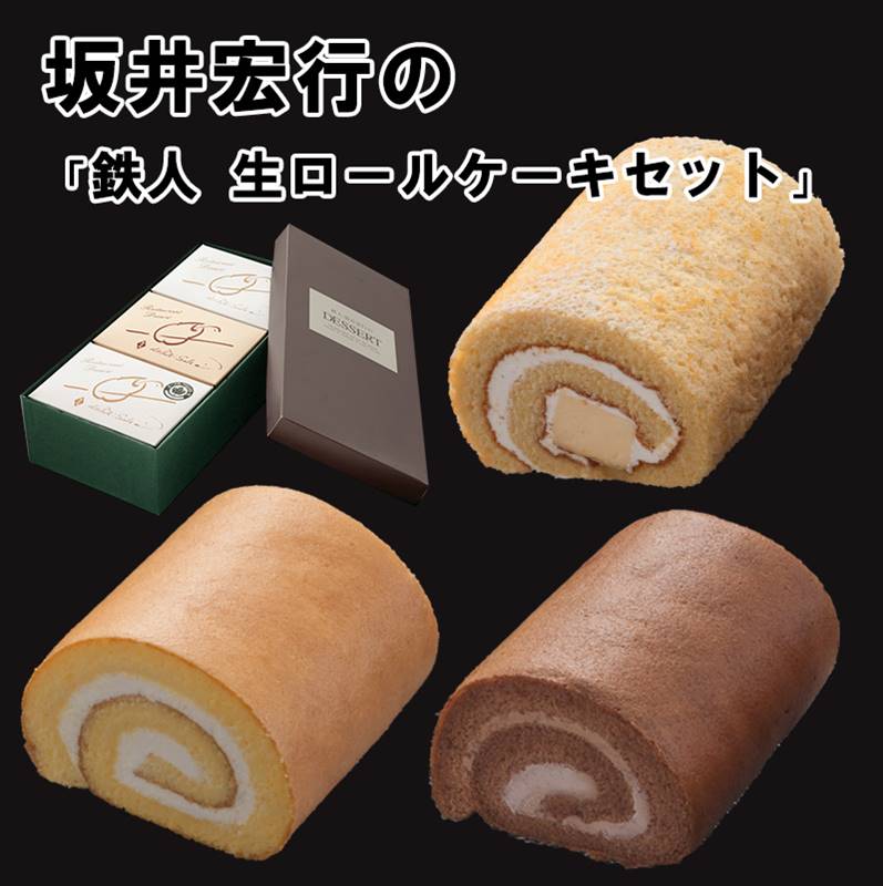 商品説明名称生菓子商品名 坂井宏行の鉄人生ロールケーキセット3種内容量各1本（約12cm）×3原材料名・生ロール 全卵（国内製造）、乳等を主要原料とする食品、砂糖、小麦粉／甘味料（ソルビトール）、安定剤（加工澱粉）、乳化剤、pH調整剤、香料、増粘多糖類、（一部に卵・乳成分・小麦・大豆を含む） ・チョコロール 乳等を主要原料とする食品（国内製造）、全卵、砂糖、小麦粉、クルミ、ココアパウダー／甘味料（ソルビトール）、乳化剤、着色料（カラメル、カカオ、フラボノイド、ベニコウジ）、pH調整剤、香料、カゼインNa、メタリン酸Na、セルロース、（一部に卵・乳成分・小麦・クルミ・大豆を含む） ・メープルぷりんロール 乳等を主要原料とする食品（国内製造）、全卵、砂糖、牛乳、小麦粉、メープルシロップ、加糖卵黄（卵黄、砂糖）、カラメルシロップ、ゼラチン、砂糖加工品、豆乳、メープルシュガー、還元水飴、粉糖、バニラシード／甘味料（ソルビトール）、ゲル化剤（増粘多糖類）、香料、乳化剤、安定剤（加工澱粉）、pH調整剤、増粘多糖類、（一部に卵・乳成分・小麦・ゼラチン・大豆を含む） 賞味期限冷凍30日、冷蔵解凍後冷蔵3日製造者株式会社菊家大分県由布市挾間町赤野740番地「無何有の郷」アレルゲン卵・乳・小麦