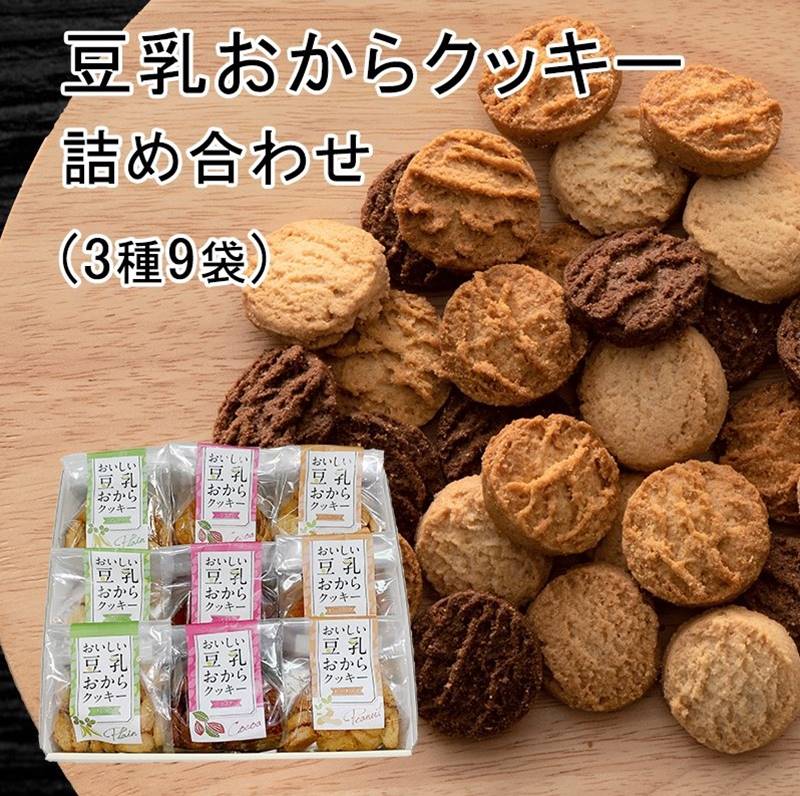 【送料無料】豆乳おからクッキー詰め合わせ 3種9袋 豆乳 おから クッキー プレーン ピーナッツ ココア 菊家 湯布院 大分 おおいた 銘菓 手土産 九州 ギフト 個包装