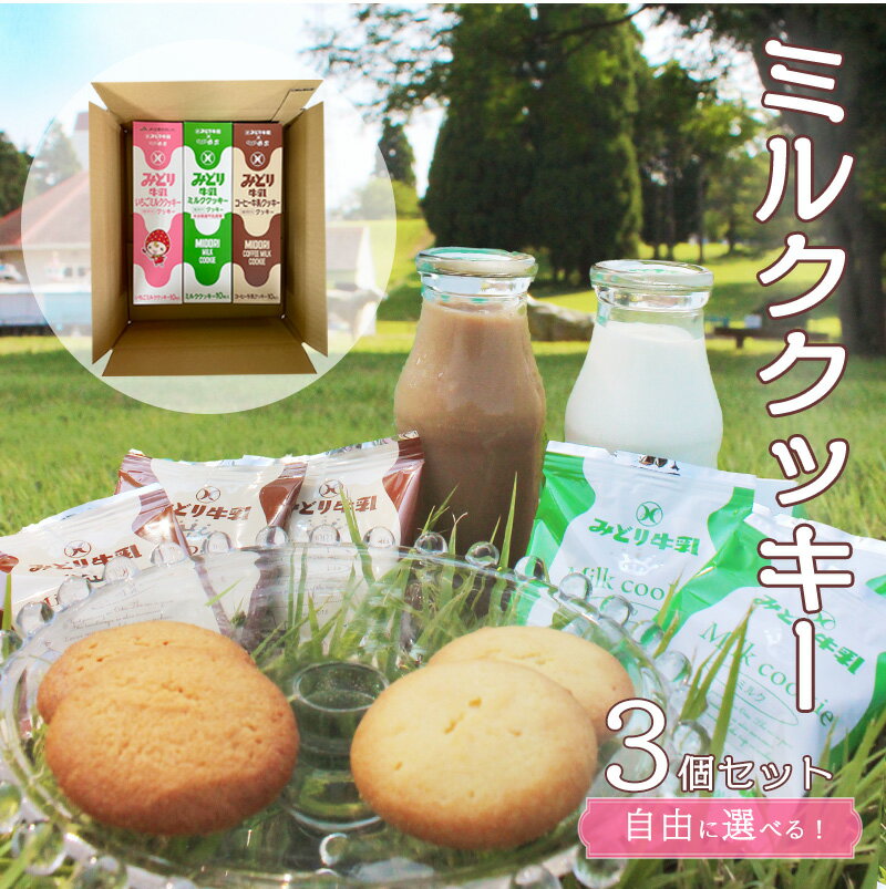 【送料無料】ミルククッキー3個セット 菊家 大分県 湯布院 ミルククッキー コーヒー牛乳クッキー いちごミルククッキー 選べる 各10枚入り おおいた 銘菓 手土産 九州 ギフト 個包装 スイーツ プレゼント 子供（北海道・沖縄別途送料）