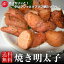 【送料無料】「焼き明太子」 500g 明太子 辛子明太子 博多 たらこ 焼き 500グラム 卒業式 入学式 謝恩会 入社式 ホワイトディ