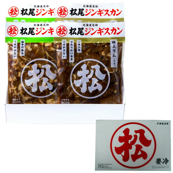 松尾ジンギスカン ラムセット 北海道 特上味付けラム ラム ジンギスカン 鍋 子羊 羊 味付け肉 羊肉 ひなまつり 卒業式 入学式 謝恩会 入社式 ホワイトディ 母の日 こどもの日 節句 父の日 ビール ワイン 日本酒 ギフト 進物