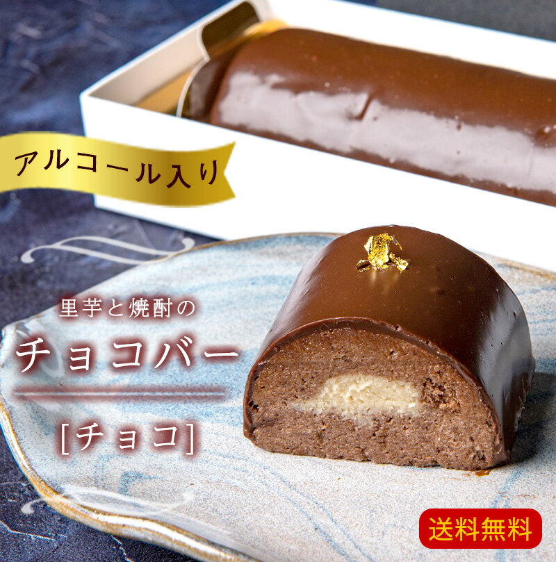 【抽選で50,000ptプレゼント】里芋と焼酎のチョコバー（チョコ）/ 送料無料 お菓子工房　紺や チョコ ホワイト セット アルコール 焼酎 大分県 /（北海道・沖縄別途送料）
