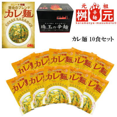 ハローデイ楽天市場店 【送料無料】【TVで紹介されました!】辛麺屋 桝元 辛い カレ麺 10食セット カレー 辛麺 生麺 TV TV ますもと 激辛 ラーメン(北海道・沖縄別途送料)