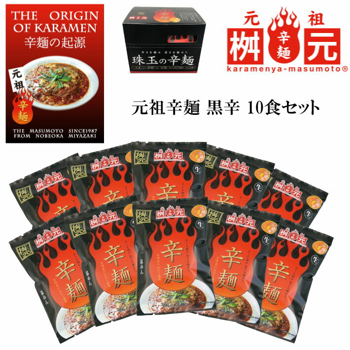 辛麺屋 桝元 黒辛 10食セット / 送料無料 元祖 辛麺 TV TV ますもと 激辛 ラーメン（北海道・沖縄別途送料）