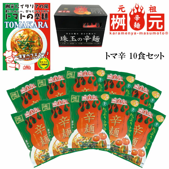 【楽天ランキング1位獲得】辛麺屋 桝元 トマト辛麺 10食セット / 送料無料 辛麺 トマ辛 トマト TV TV ますもと 激辛 ラーメン（北海道 沖縄別途送料）