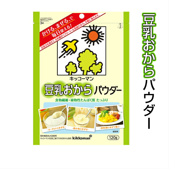 商品説明名称乾燥おから 原材料名大豆（カナダ）遺伝子組換えでないアレルギー物質（27品目）大豆内容量120g 賞味期限製造から360日　（お届け時210日以上）保存方法 高温多湿・直射日光を避け、涼しいところで保存してください。 販売者 キッコーマン飲料株式会社千葉県野田市野田205 栄養成分表示（100gあたり）エネルギー378kcal たんぱく質 30.8g脂質 17.3g（うち飽和脂肪酸　2.43g）炭水化物44.9g（うち糖質　6.8g　 食物繊維　38.1g）食塩相当量 0.56g大豆レシチン1270mg大豆サポニン300mg 大豆イソフラボン130mgグルテン0mg