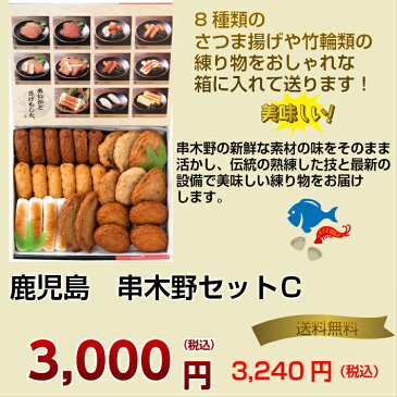 【送料無料】さつま揚げ 「串木野セットC」 練り物 練製品 棒天 ちぎり天 いわし えそ いか 天ぷら 鹿児島 串木野 元号 お祝い 記念品 令和 平成 母の日 こどもの日 節句 父の日 西郷どん 大河ドラマ お中元 お歳暮 ギフト 進物 手土産