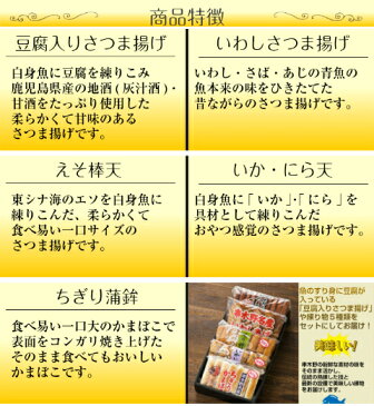 【送料無料】さつま揚げ 「詰合せまごころセットC」 練りもの 鹿児島 串木野 練製品 天ぷら えそ いわし ちぎり天 西郷どん 大河ドラマ お中元 お歳暮 ギフト 進物 手土産