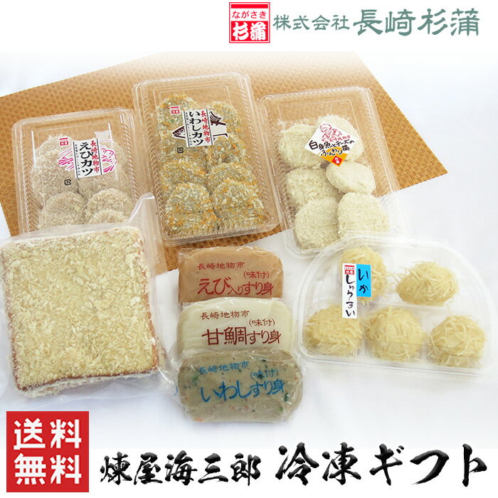 長崎杉蒲 煉屋海三郎 冷凍 ギフト 送料無料 長崎 九州 しゅうまい シュウマイ いか ハトシ 卓袱料理 えびカツ いわしカツ 練り物 練製品 魚肉 すり身 いわし えび あまだい お土産 御祝 内祝 詰め合わせ ギフト プレゼント (北海道・沖縄別途送料)