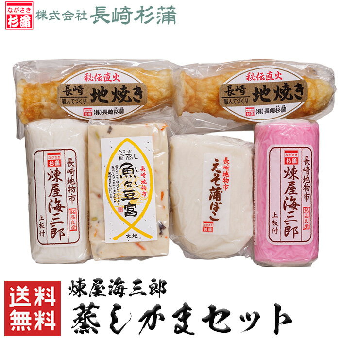 長崎杉蒲 煉屋海三郎 蒸しかま セット 送料無料 練りもの 長崎 九州 蒲鉾 かまぼこ 板付き蒲鉾 竹輪 ちくわ 練製品 お土産 御祝 内祝 詰め合わせ ギフトセット 練り物ギフトプレゼント (北海道・沖縄別途送料)