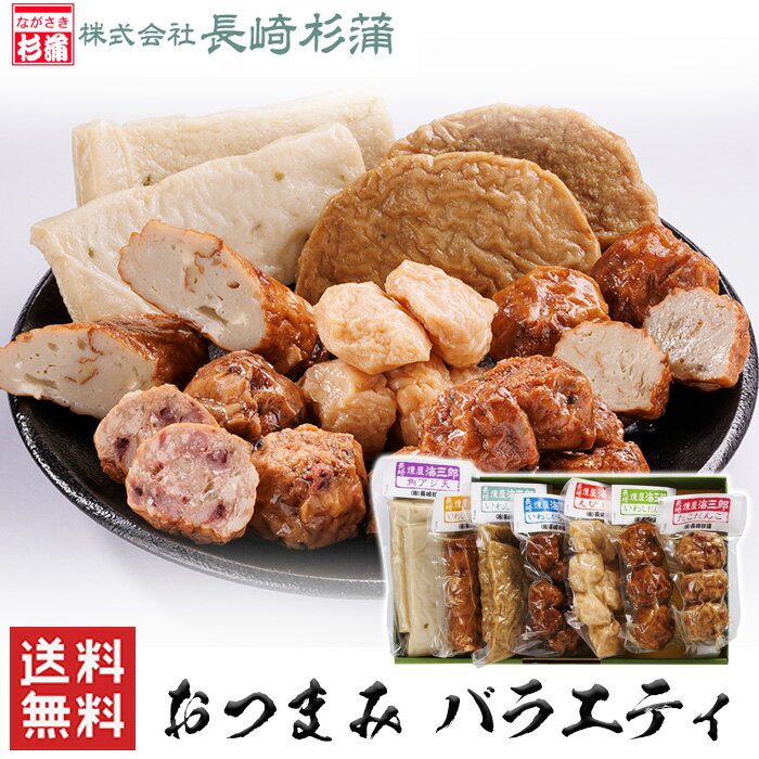 長崎 地物市 おつまみ バラエティ / 送料無料 長崎杉蒲 長崎 いわし たこ あじ えび 天ぷら 手土産 練り物 練製品 ギ…