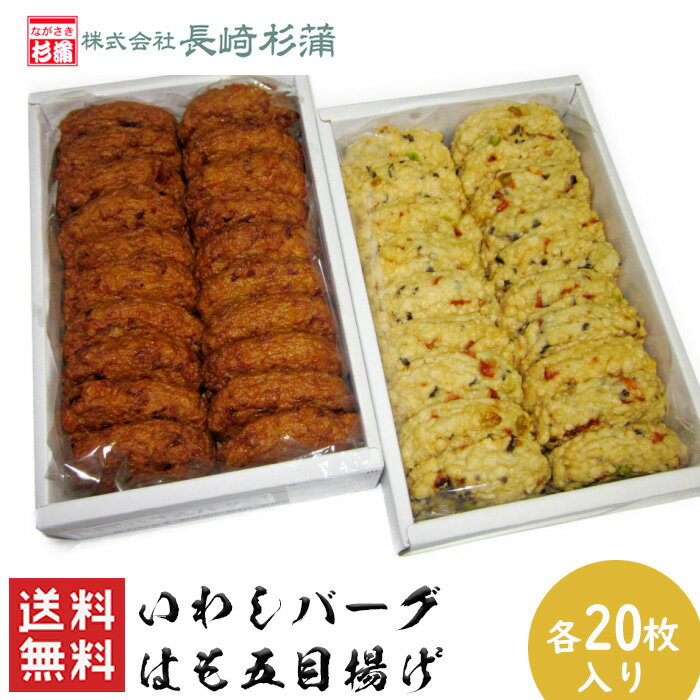 長崎杉蒲 いわしバーグ はも五目揚げ 2箱セット (合計40枚) 送料無料 40個入 練り物 つみれ 練製品 いわし はも たら えそ いわし入りお魚バーグ 魚肉 イワシハンバーグ ハンバーグ 魚肉ハンバーグ 冷凍 長崎 おやつ 夕食 酒 つまみ おすすめ 大容量 (北海道・沖縄別途送料)