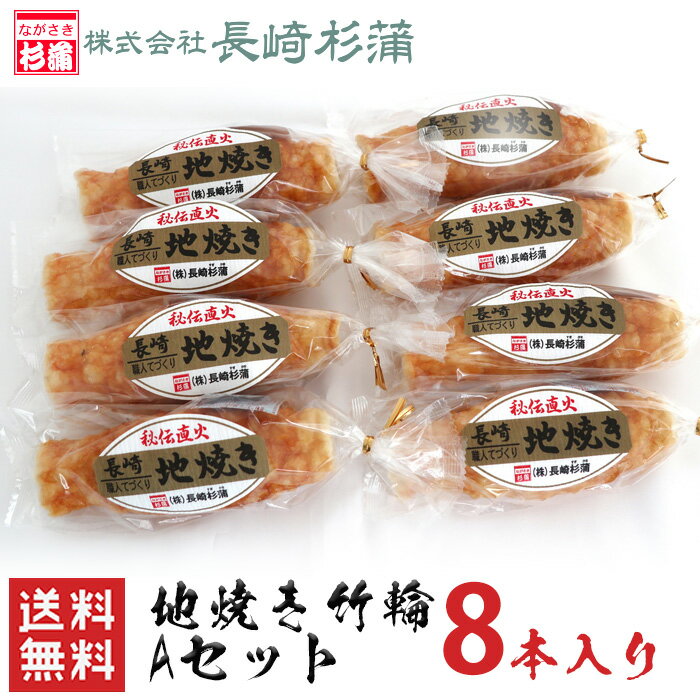 長崎竹輪 地焼きちくわAセット / 送料無料 長崎杉蒲 練り物 練製品 ちくわ 竹輪 地焼き えそ 長崎 ギフ..