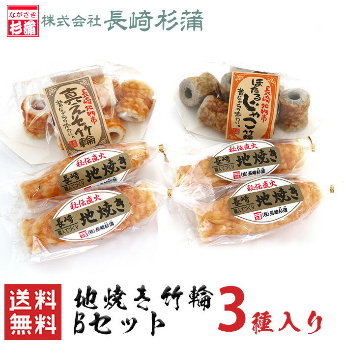 長崎竹輪 地焼きちくわ Bセット / 送料無料 長崎杉蒲 長崎 練り物 練製品 ちくわ 竹輪 地焼き えそ ギフト プレゼント 北海道・沖縄別途送料 