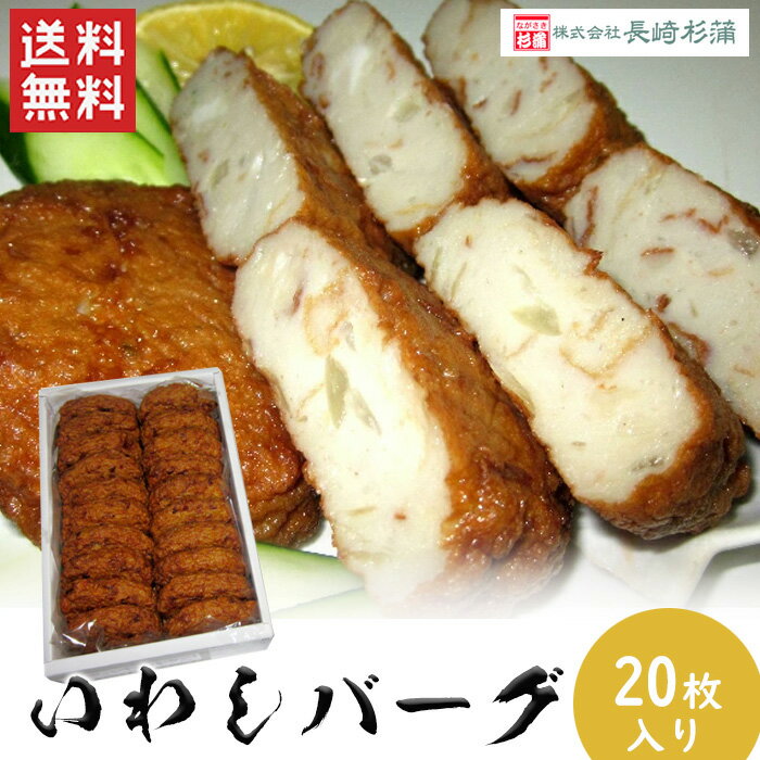 【送料無料】いわしバーグセット (20枚入り) / 長崎杉蒲 練り物 練製品 いわし 魚肉 ハンバーグ 長崎 魚肉ハンバーグ おやつ 夕食 酒 つまみ（北海道・沖縄別途送料）