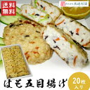 はも五目揚げセット （20枚入り）/ 送料無料 長崎杉蒲 練り物 練製品 はも 魚肉 五目揚げ 長崎 おやつ 夕食 酒 つまみ（北海道・沖縄別途送料）