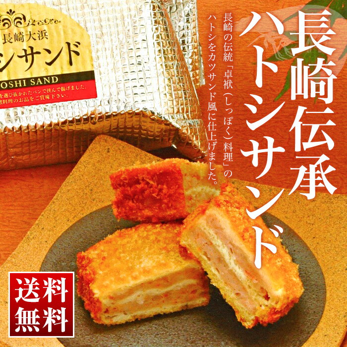【送料無料】「伝承ハトシサンド」 長崎伝統 卓袱 ハトシ サンド えび 卓袱料理 伝統料理 ト...