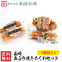 長崎 あぶり焼きちくわ セット / 送料無料 長崎杉蒲 練り物 練製品 ちくわ 竹輪 地焼き えそ あぶり焼き 土産 ギフト プレゼント おつまみ （北海道・沖縄別途送料）