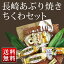 【送料無料】「長崎あぶり焼きちくわセット」 練り物 練製品 ちくわ 竹輪 地焼き えそ あじ あぶり あぶり焼き 長崎 ひなまつり 卒業式 入学式 謝恩会 入社式 ホワイトディ