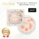 スノービューティー 2023 ブライトニング スキンケアパウダー レフィル 25g 詰め替え用 ファンデーション 資生堂 Snow Beauty マキアージュ プレストパウダー