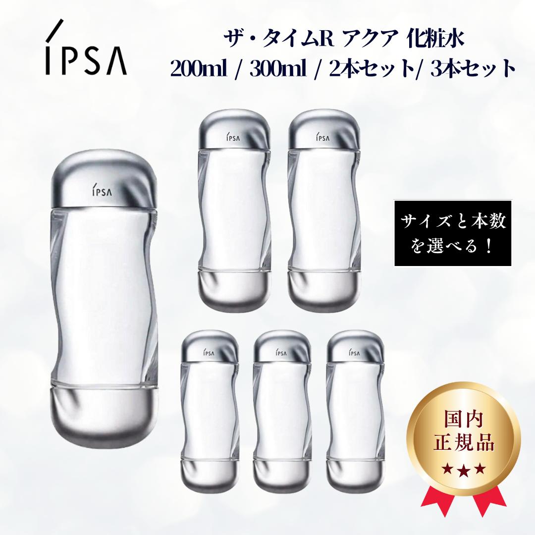 イプサ コスメ IPSA イプサ ザ・タイムrアクア 化粧水 化粧液 国内正規品 200ml 300ml 2本 3本 セット スキンケア 送料無料 ギフト 誕生日 プレゼント 薬用 人気