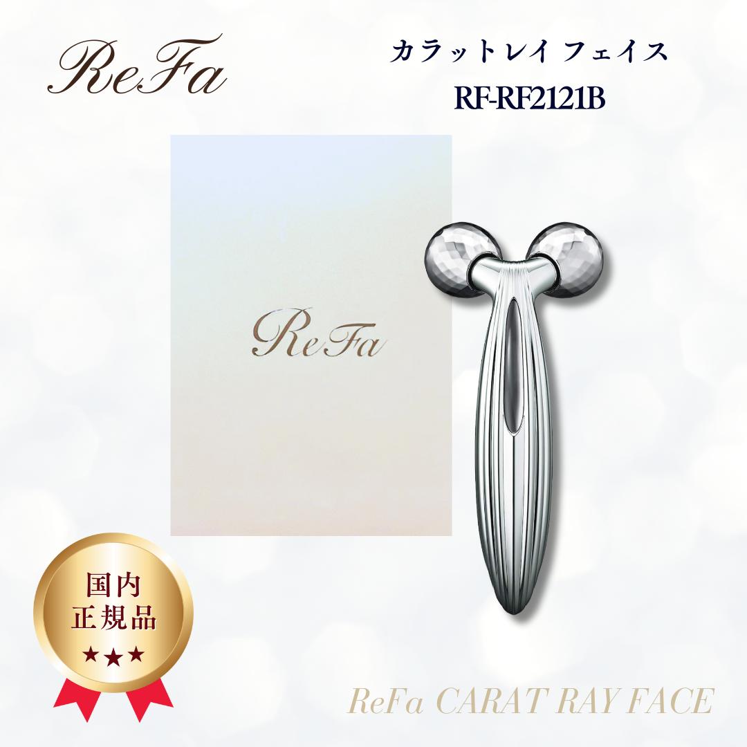 リファ カラットレイ フェイス 正規品 ReFa CARAT RAY FACE RF-RF2121B MTG リファ カラットレイ フェイス 正規品 ReFa CARAT RAY FACE RF-RF2121B MTG 深く、つまみ流す。美しい流れとともに顔立ち、表情、しなやかに艶めく。しっとりと手に馴染む流線型のボディ。その中で一際存在感を放つ、大きなソーラーパネルが、多くの※「マイクロカレント」を生み出します。※当社比（ReFa CARAT FACEと比較して）女性の顔・デコルテ専用に設計されたコンパクトなダブルドレナージュローラーが細やかな起伏にもしっかりフィット。エステティックメソッドプロの手技「ニーディング」の複雑で高度な動きを再現。深くつまみ流す動きで、ハリと艶のある引き締まった肌へと導きます。マイクロカレントハンドルに設けられたソーラーパネルから光を取り込み、微弱電流「マイクロカレント」を多く※発生させます。※ 当社比（ReFa CARAT FACEと比較して）プラチナムコートデリケートな肌にふれるローラーの表面には、美しい輝きを放つプラチナムコートが施されています。防水構造IS基準（IPX7相当）をクリアした防水仕様。バスタブ内でもお使いいただけます材質：ABS、真鍮、アクリル、シリコーンゴム、エラストマー、ステンレス、PE、プラチナ重量：約87g付属品：取扱説明書、ギャランティーカード、保証書、ポーチ、クリーンクロスサイズ：約67mm×149mm×42mm品番：RF-RF2121B 5