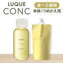 ナリス ルクエ コンク ふきとり化粧水 詰め替え 本体 選べる ナリス化粧品 200ml 210ml naris 拭き取り ふきとり 詰め替え 角質ケア 汚れ ...