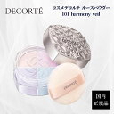 コスメデコルテ ルースパウダー 101 harmony veil 国内正規品 4色 フェイスパウダー ハーモニーヴェール KOSE COSME DECORTE