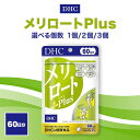 DHC メリロートplus 60日分 120粒 サプリメント 選べる個数 単品 2個セット 3個セット