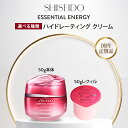 資生堂 エッセンシャルイネルジャ ハイドレーティング クリーム 50g 本体 レフィル SHISEIDO クリーム モイスチャライザー 乾燥 小じわ きめ