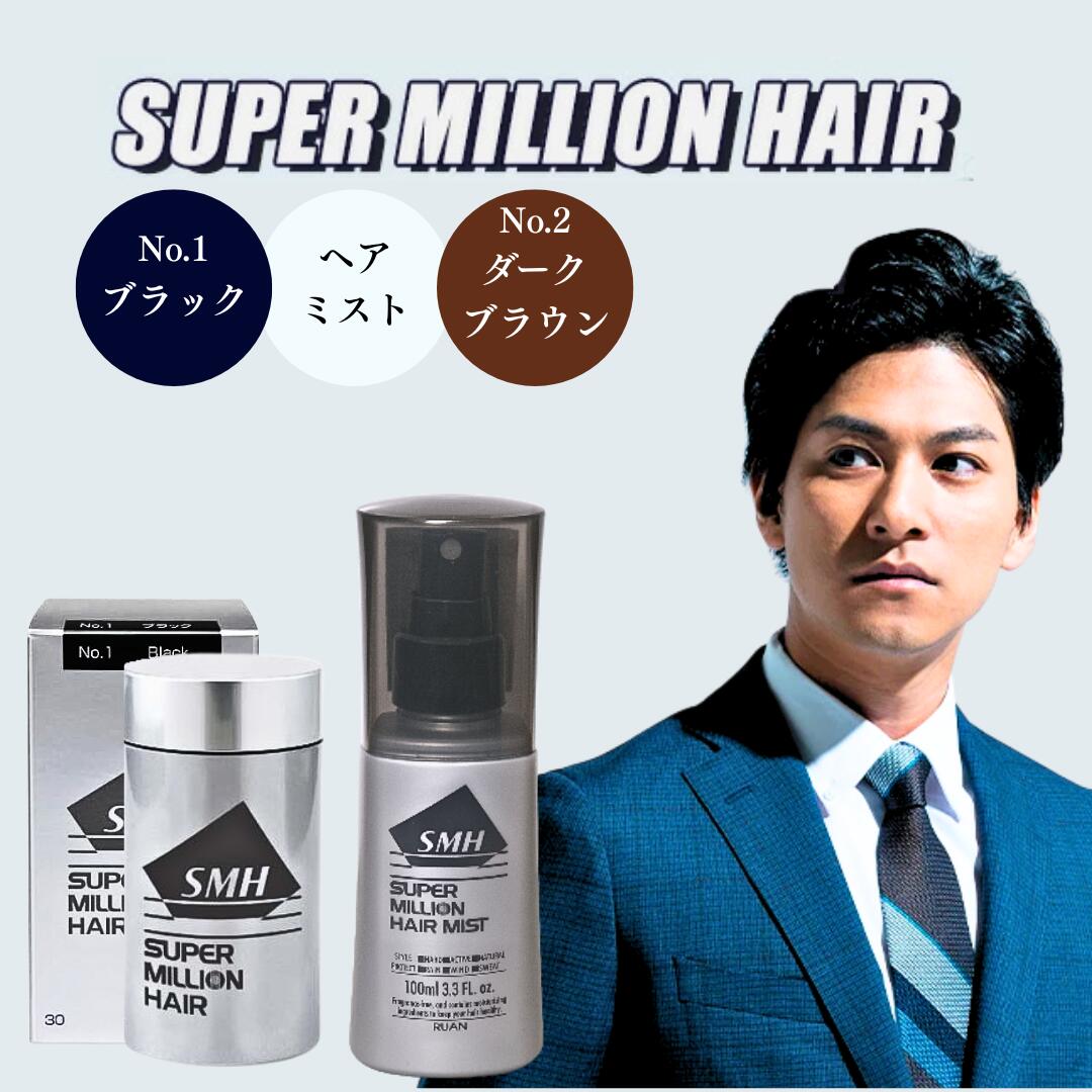 ブラックスーパーミリオンヘアー３０ｇ２個と 専用ミスト２本 スーパーミリオンヘアー 30g＋ミストセット 【通常